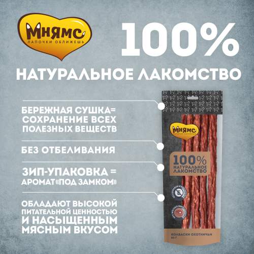 Мнямс лакомство для собак Колбаски охотничьи 80г